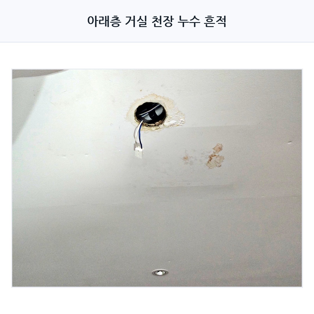 수원 광교 누수탐지 아래층 천장 물떨어짐 흔적