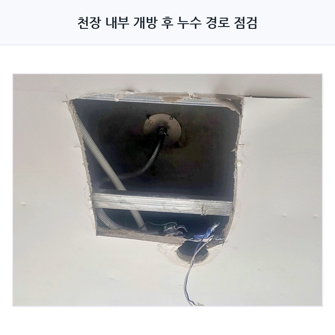 수원 광교 누수탐지 아래층 천장 내부 점검