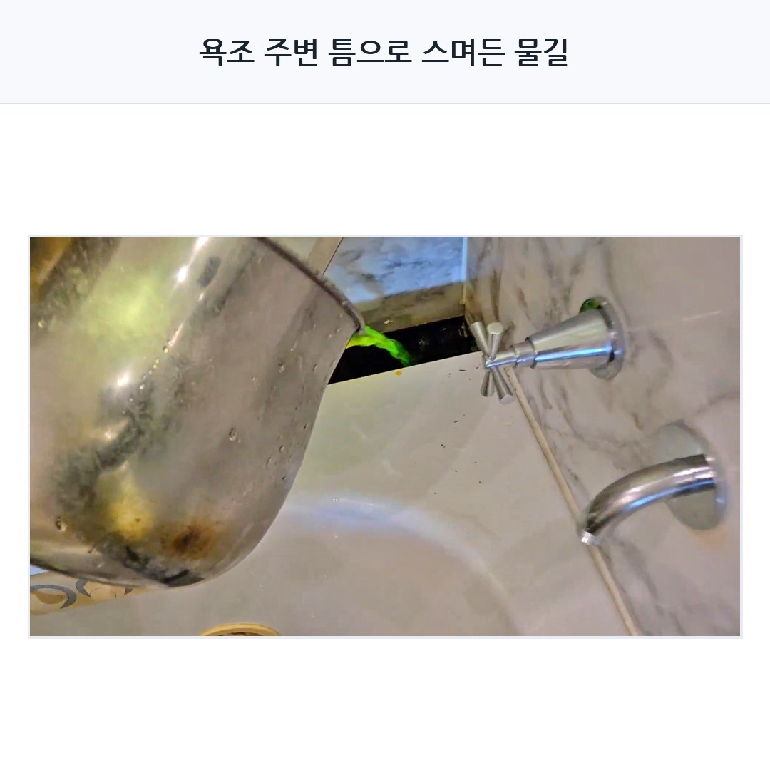 수원 광교 누수탐지 욕조 방수 문제 확인