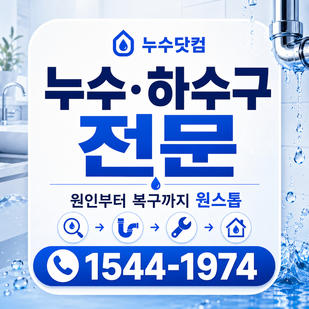 누수닷컴 누수 하수구 문제 원인부터 복구까지 원스톱 해결 대표 이미지