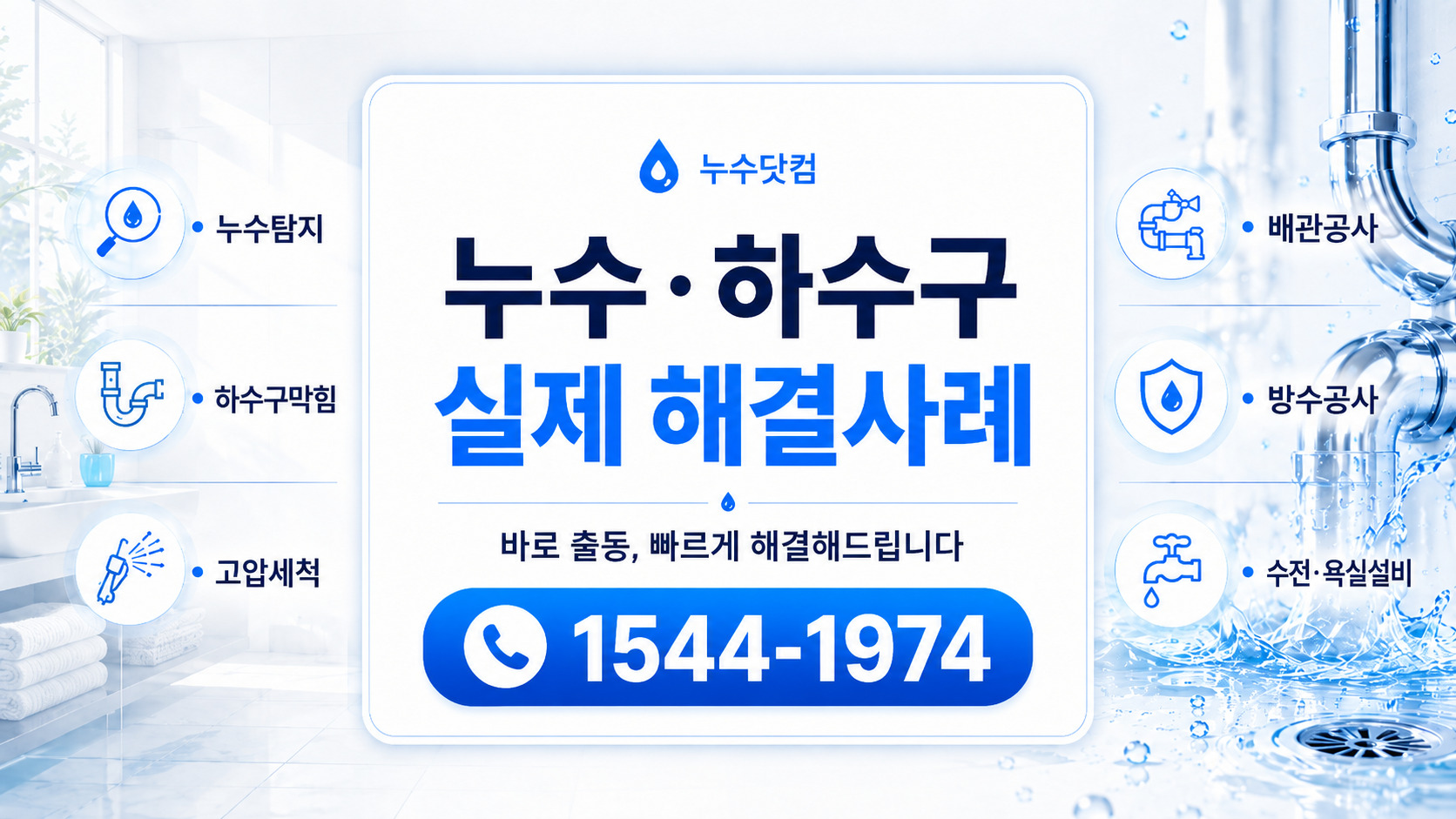 누수닷컴 시공사례 누수탐지 하수구막힘 배관 문제 실제 해결 사례 안내 이미지