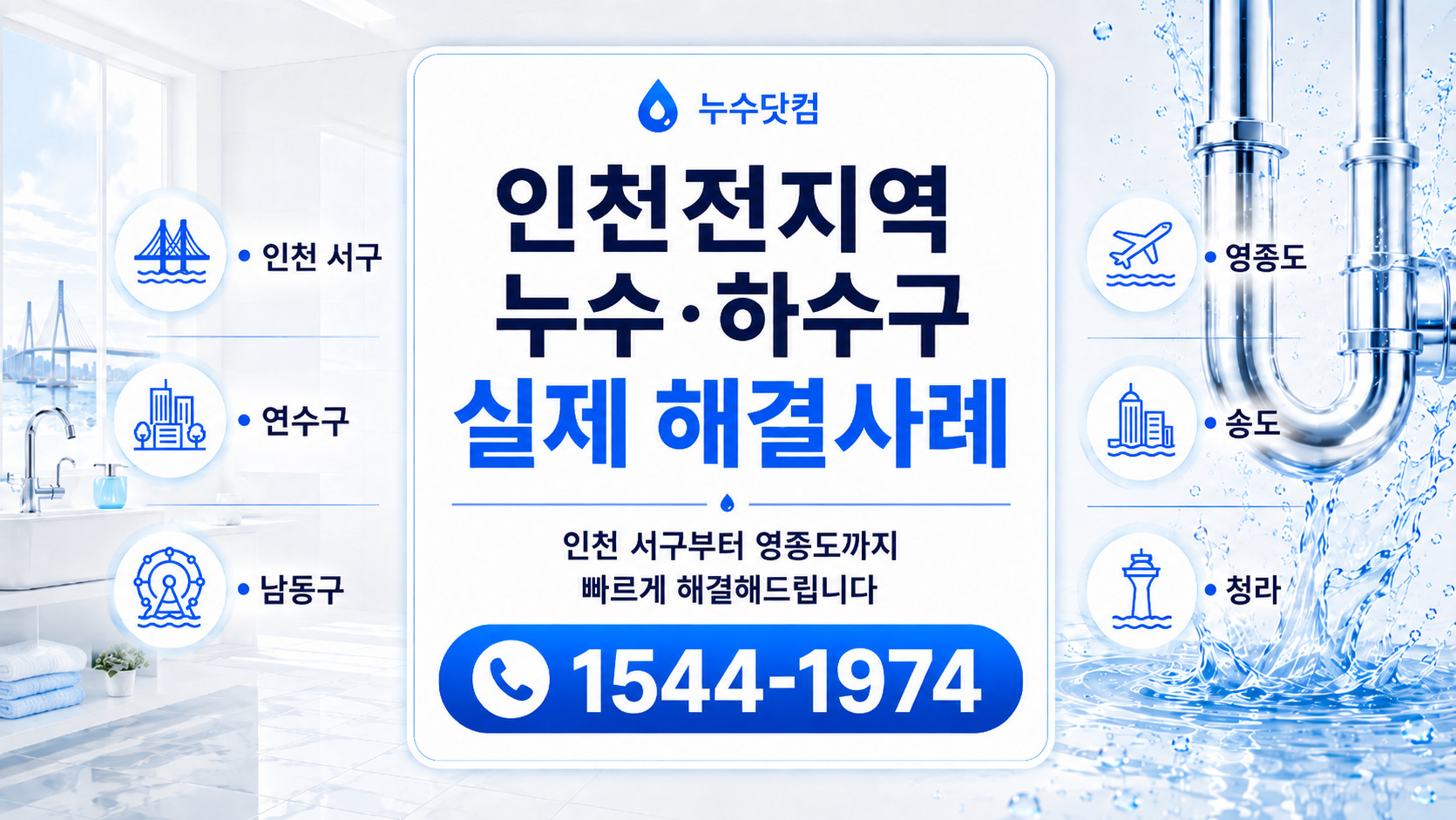 누수닷컴 인천지역 누수 하수구 실제 해결사례 대표 이미지