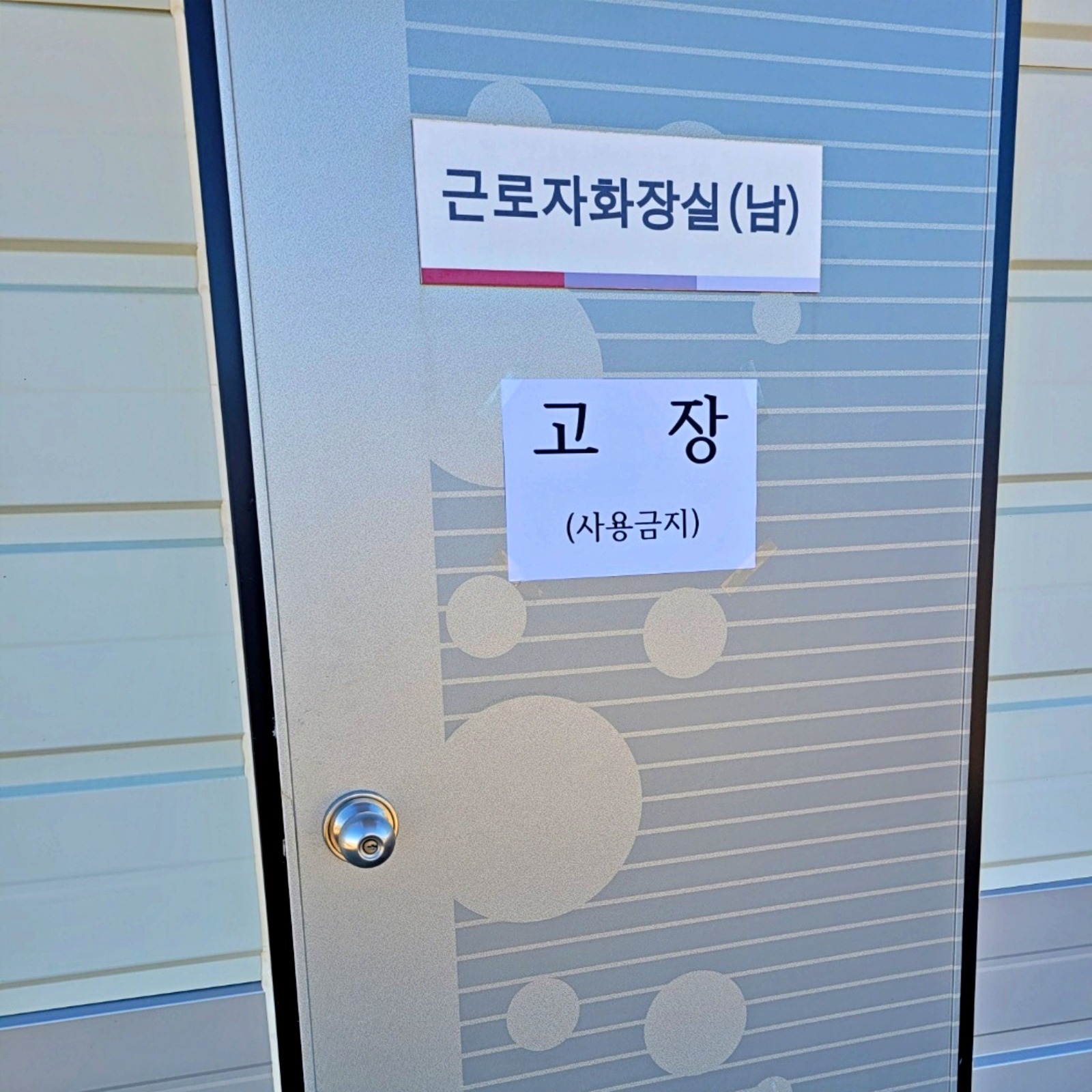 안산 단원구 신길동 공사장 변기막힘으로 사용이 중단된 공사장 남자 화장실 출입문