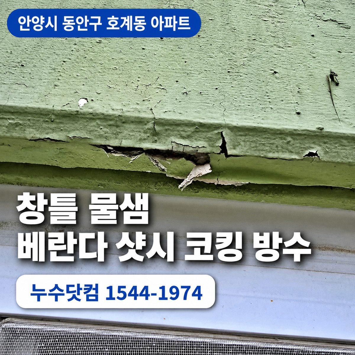 안양시 동안구 호계동 아파트 창틀 물샘 베란다 샷시 코킹 방수
