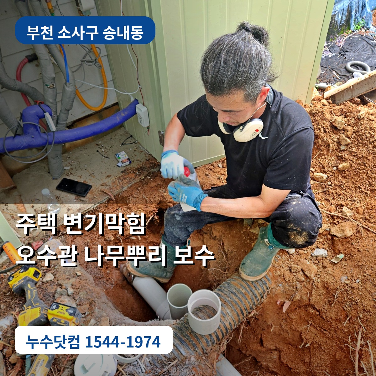 부천시 소사구 송내동 주택 변기막힘 오수관 나무뿌리 배관보수