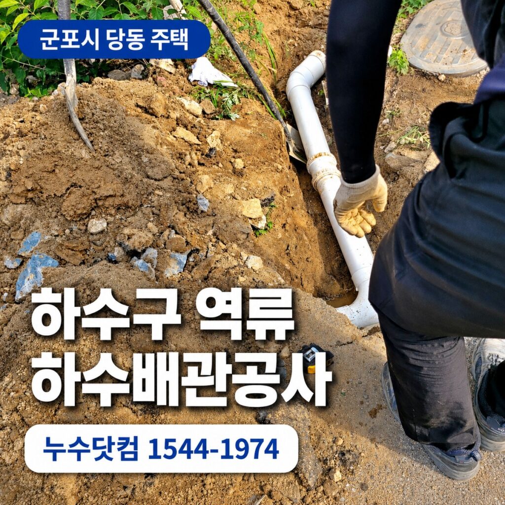 군포시 당동 하수배관공사, 주택 하수구 역류 원인은 하수관 이탈