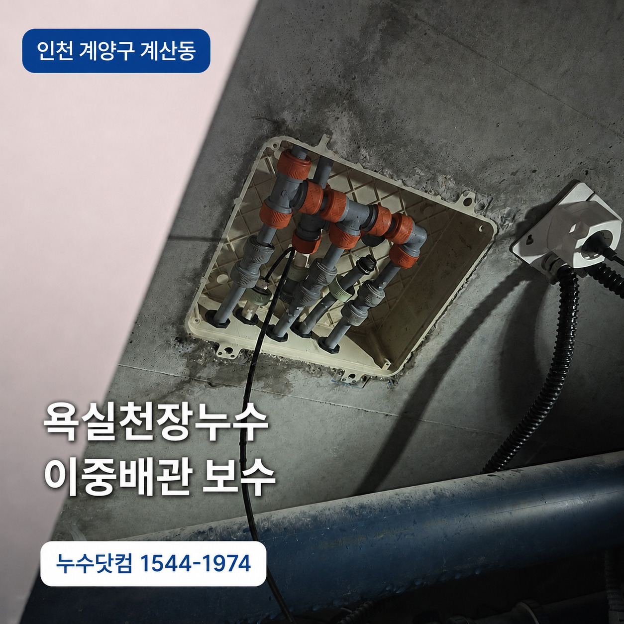 인천 계양구 계산동 욕실천장누수 아랫집 천장 이중배관 보수