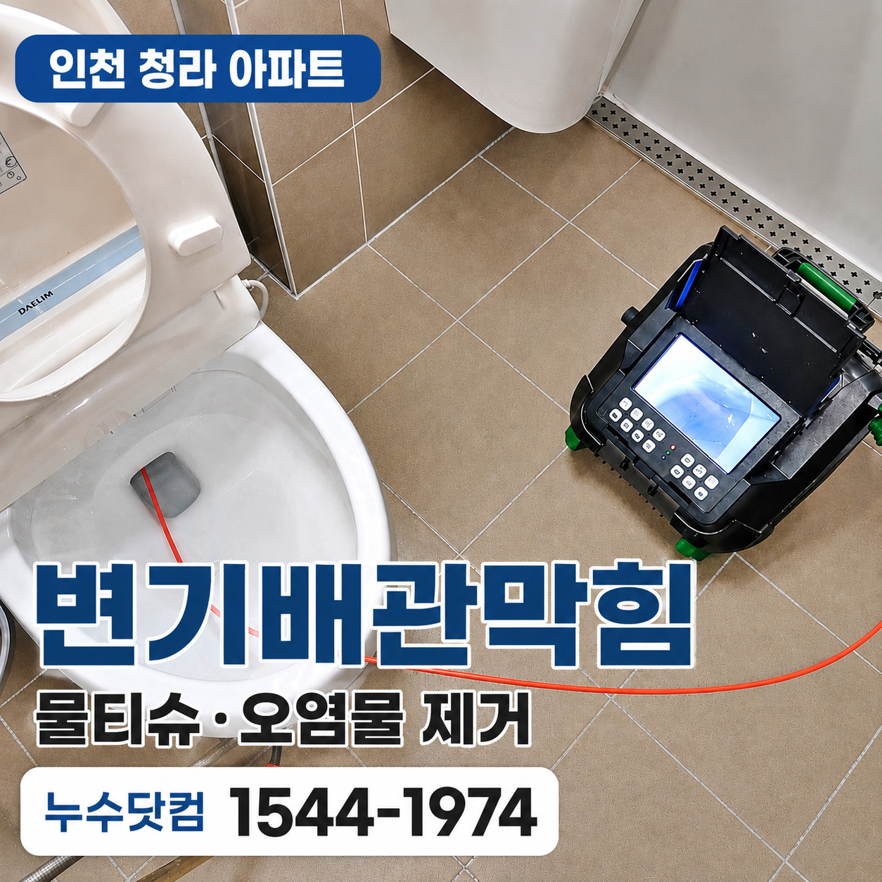 인천 청라 아파트 변기배관막힘 내시경 점검 현장
