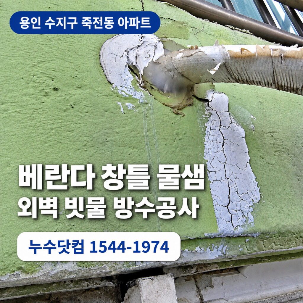 용인 수지구 죽전동 베란다 창틀 물샘 | 외벽 빗물 방수공사