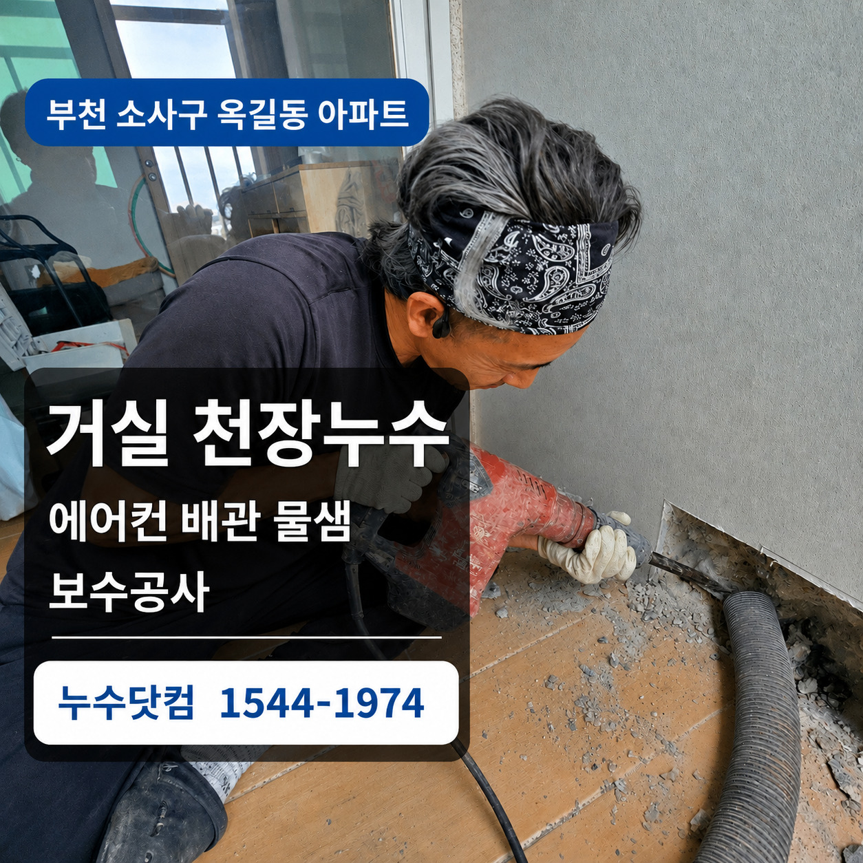 부천 소사구 옥길동 아파트 거실 천장누수 에어컨 배관 물샘 보수공사