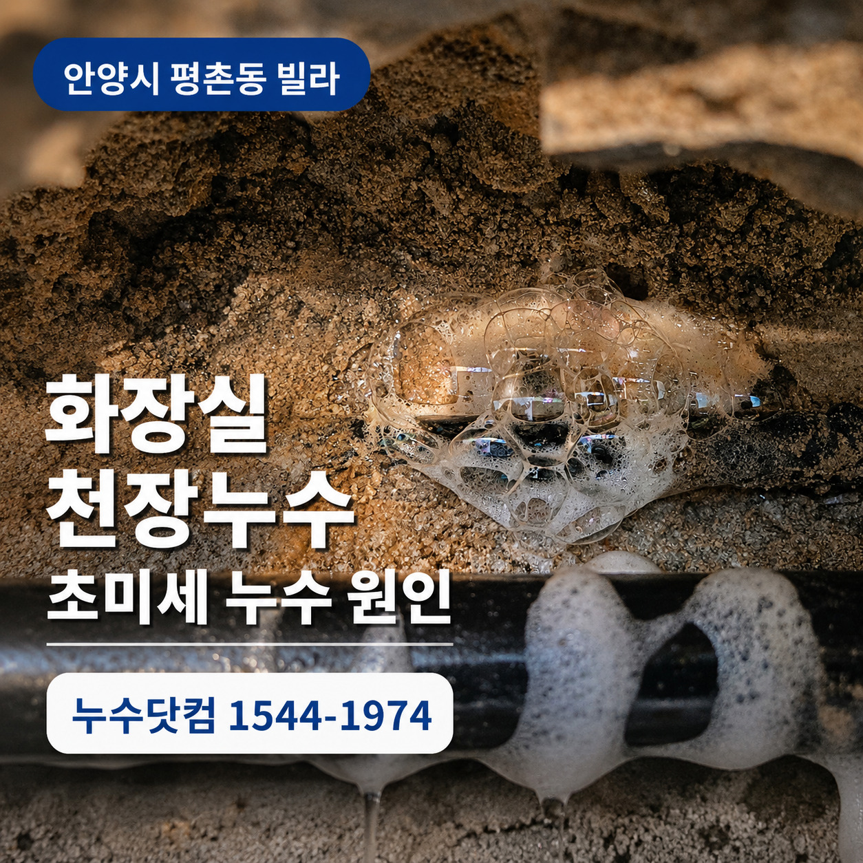안양시 평촌동 화장실 천장누수 초미세 누수 원인 대표 이미지