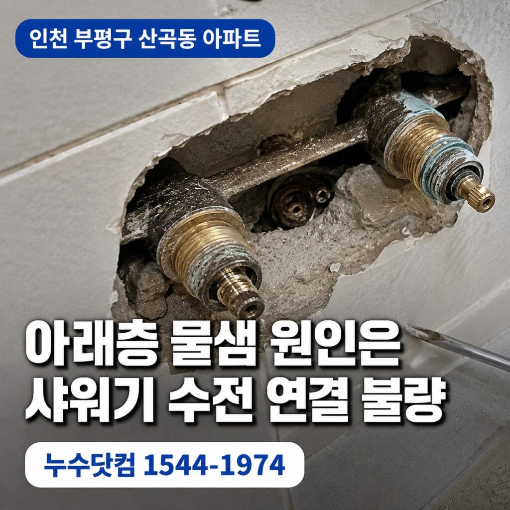 부평구 산곡동 아파트 아래층 물샘 원인은 샤워기 수전 연결 불량