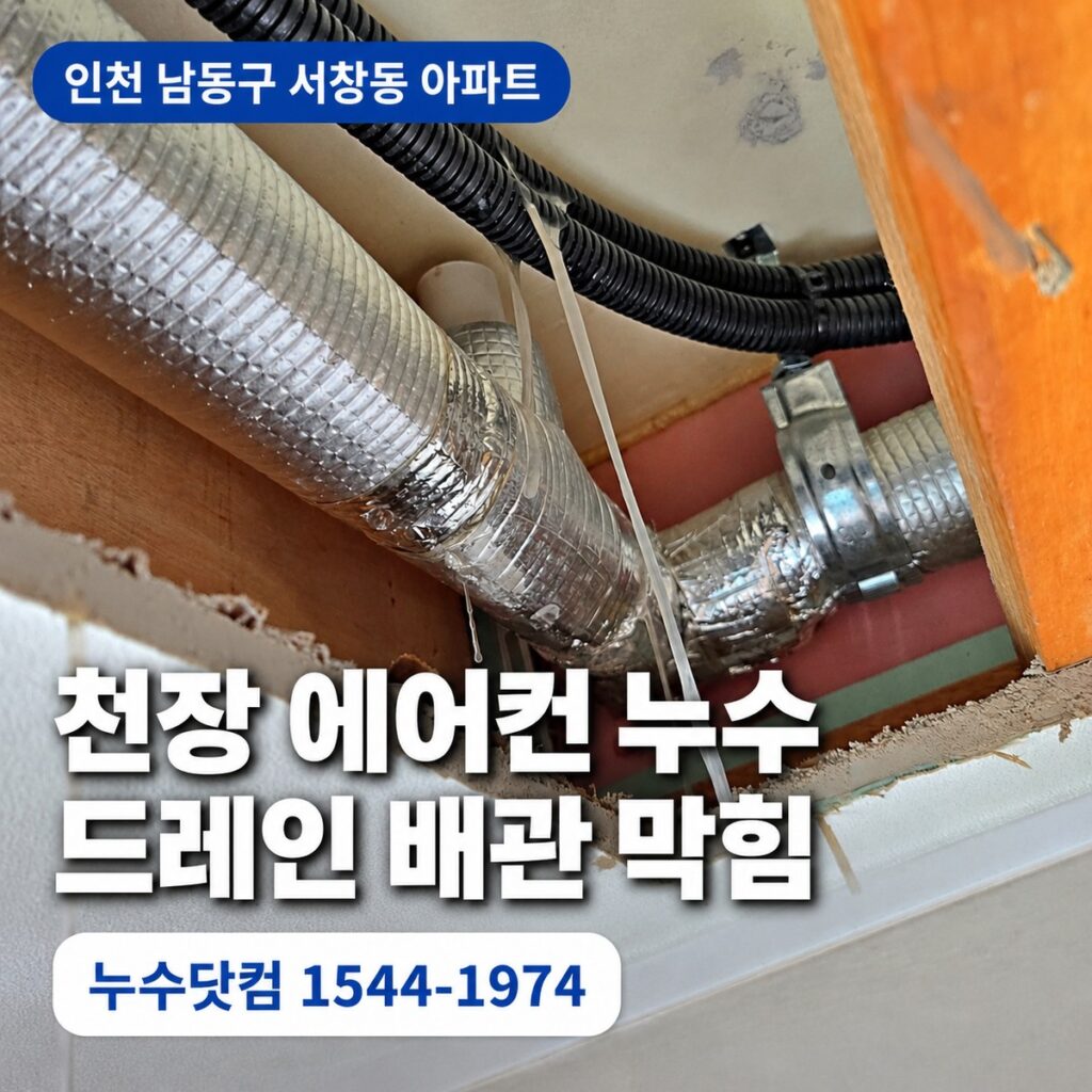 인천 남동구 서창동 천장 에어컨 누수 원인은 드레인 배관 막힘