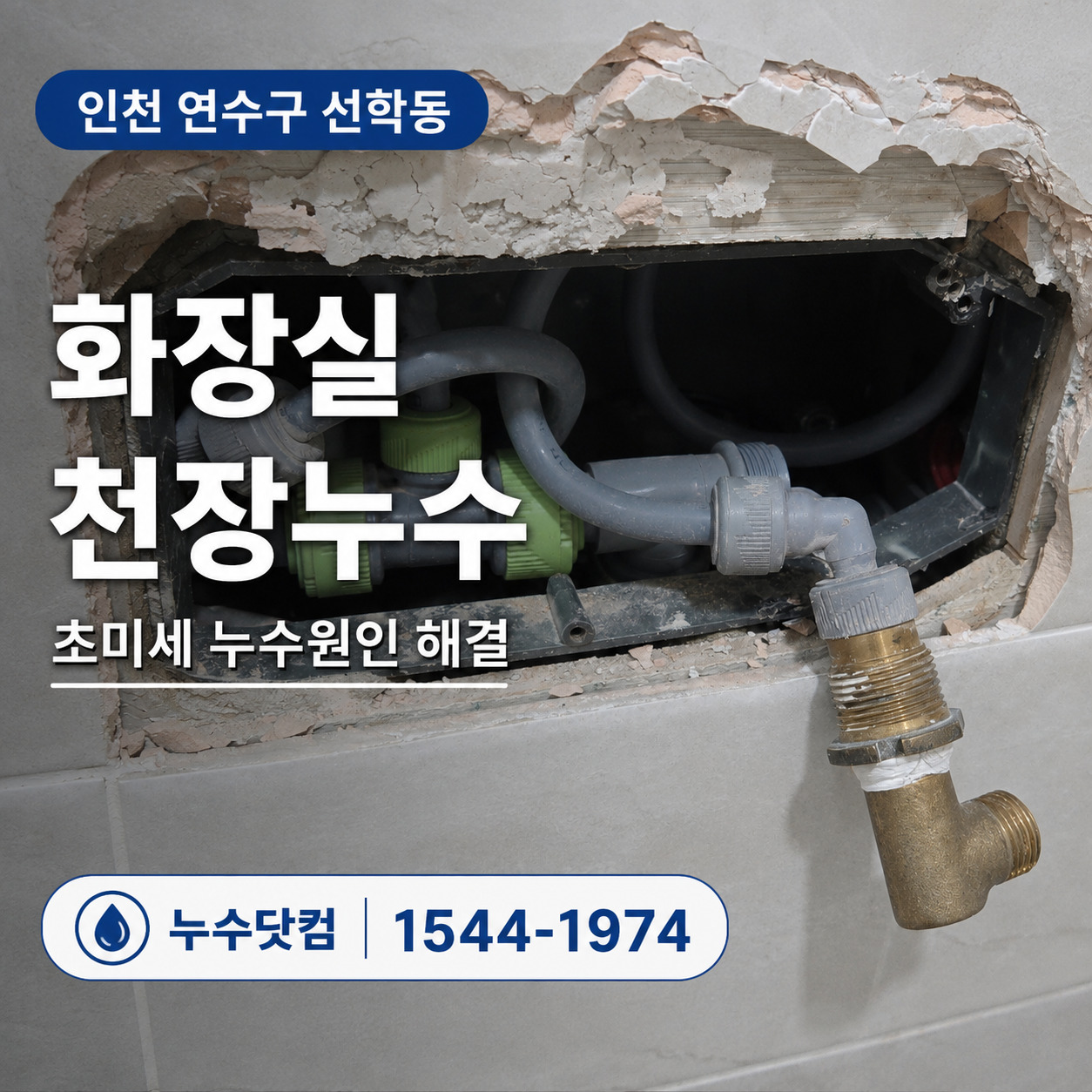 인천 연수구 선학동 화장실 천장누수 초미세 누수원인 대표 이미지