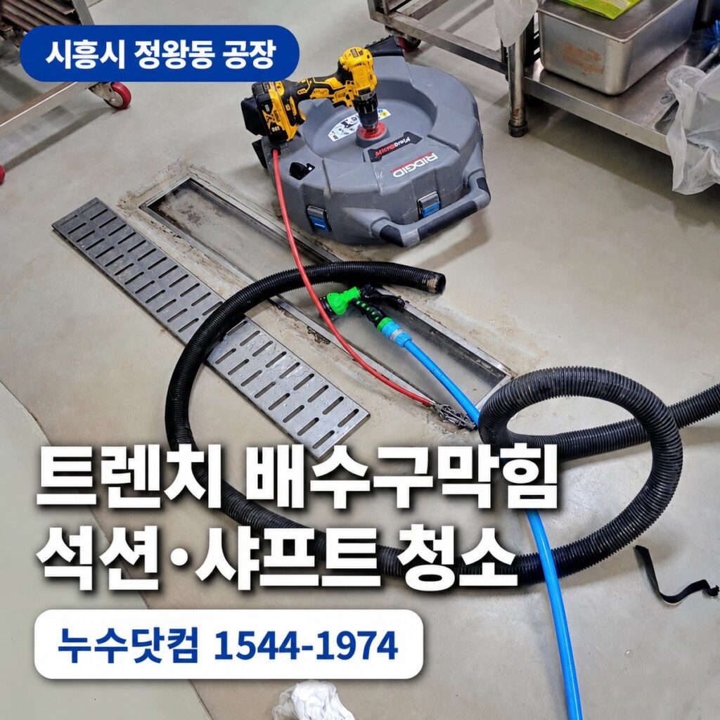 시흥시 정왕동 공장 배수구막힘, 트렌치 배관청소 업체 후기