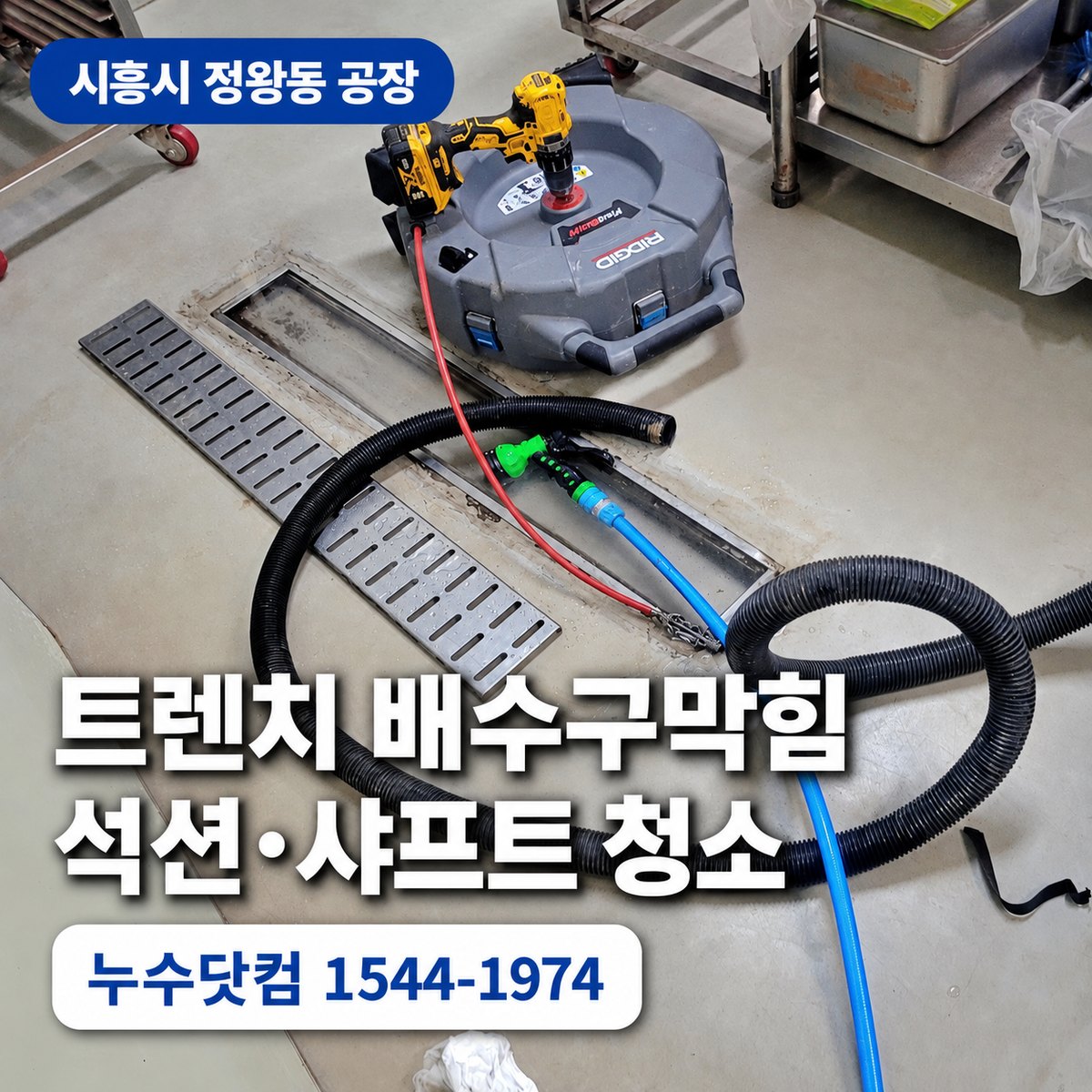 시흥시 정왕동 공장 트렌치 배수구막힘 석션 샤프트 청소