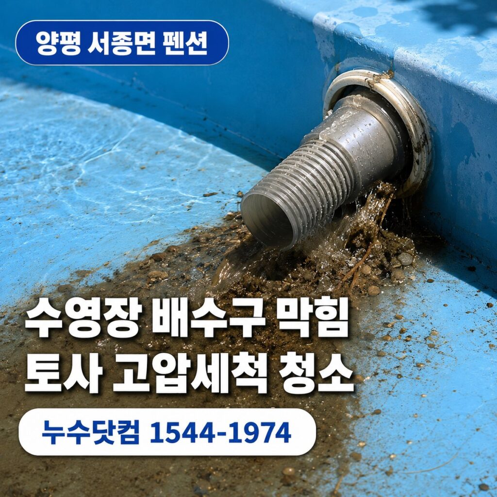 양평 서종면 펜션 수영장 배수구 막힘, 토사 고압세척 청소