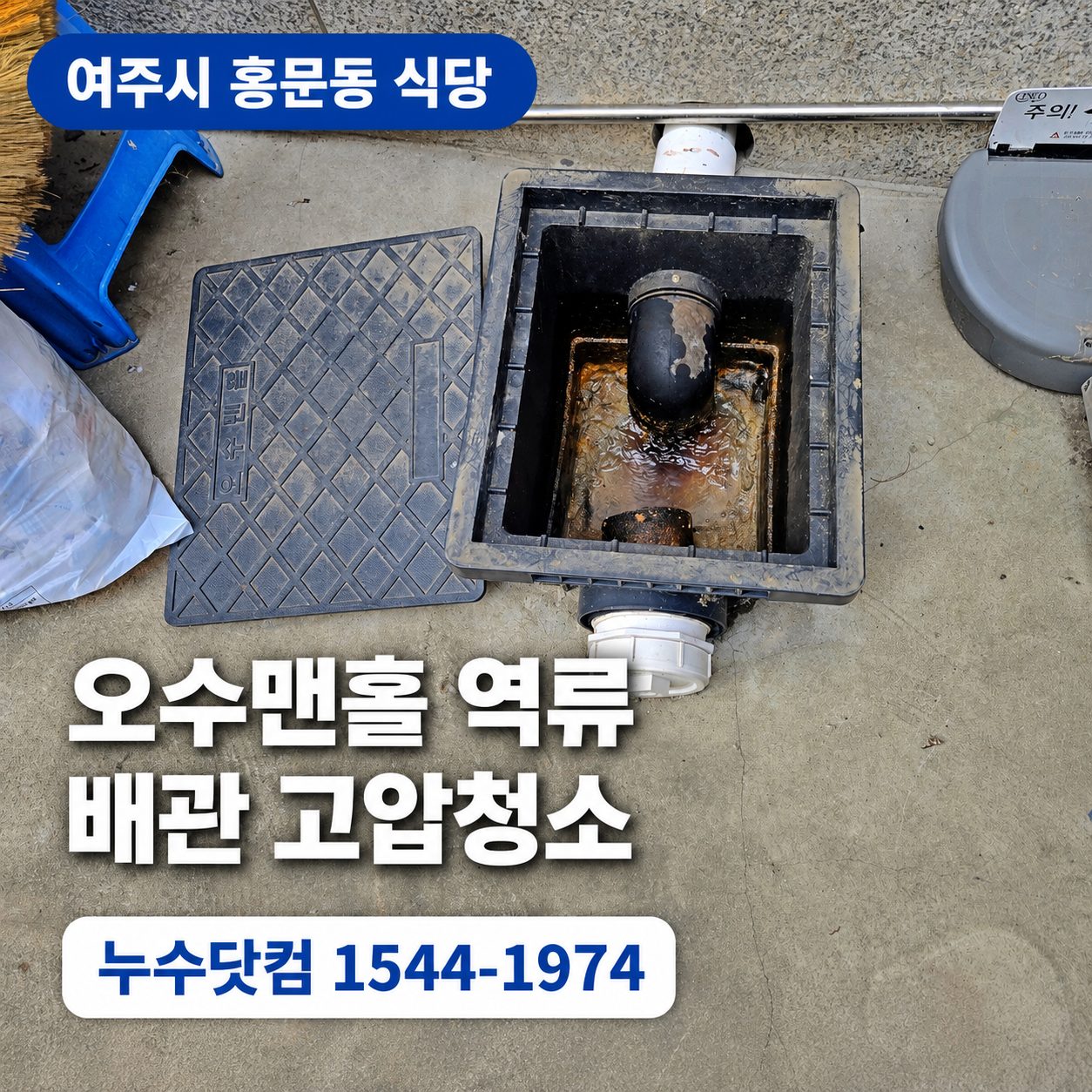 여주시 홍문동 식당 오수맨홀 역류 배관 고압청소