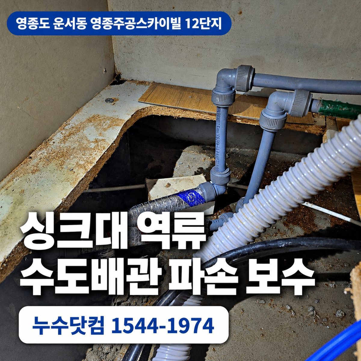 영종도 운서동 영종주공스카이빌 싱크대 바닥누수 수도배관 보수 대표이미지