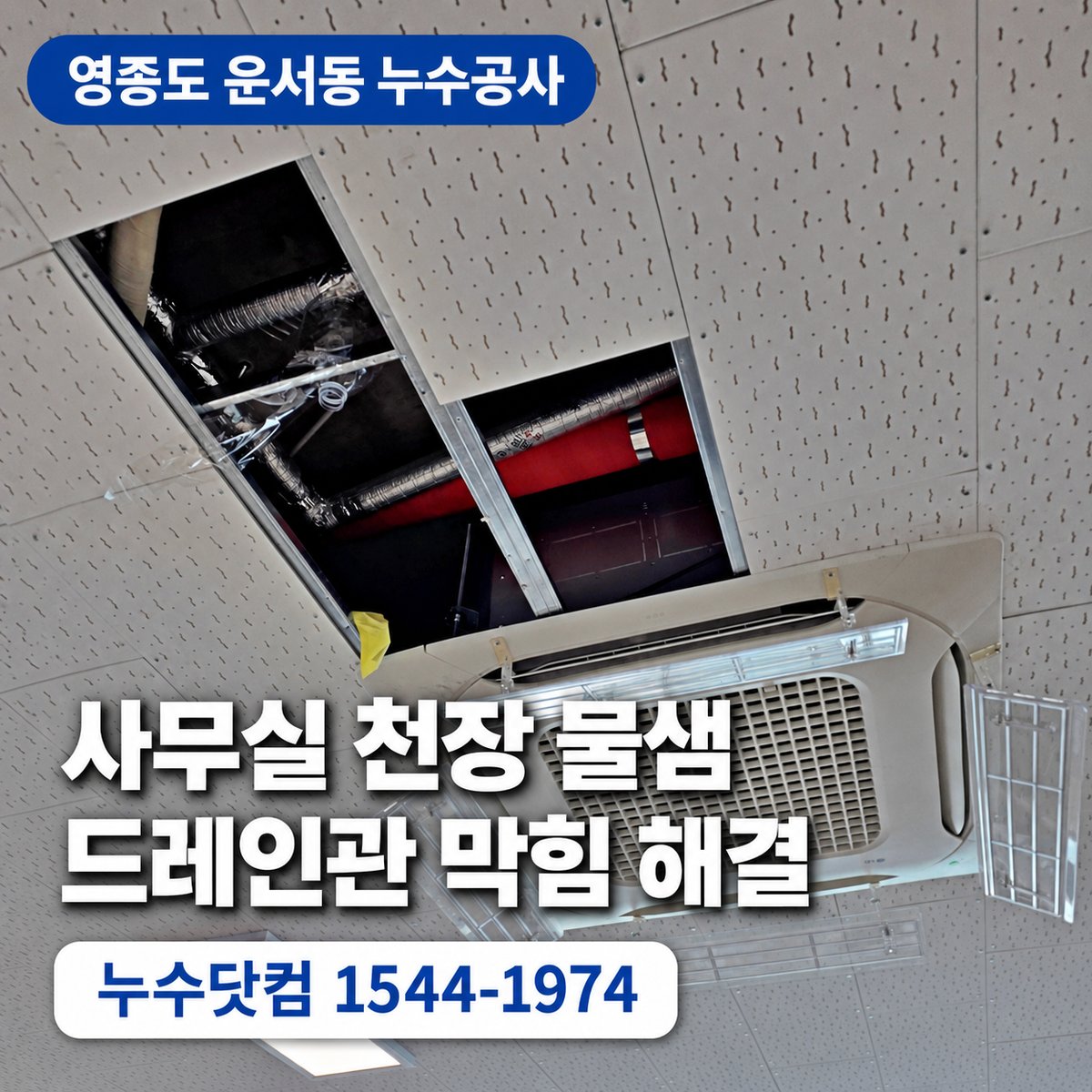 영종구 운서동 누수공사 사무실 천장 에어컨 배관누수 대표이미지