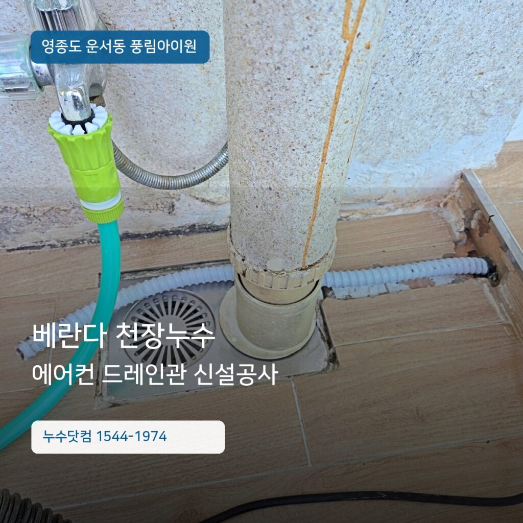 영종도 운서동 풍림아이원 베란다 천장누수 | 에어컨 드레인관 신설공사
