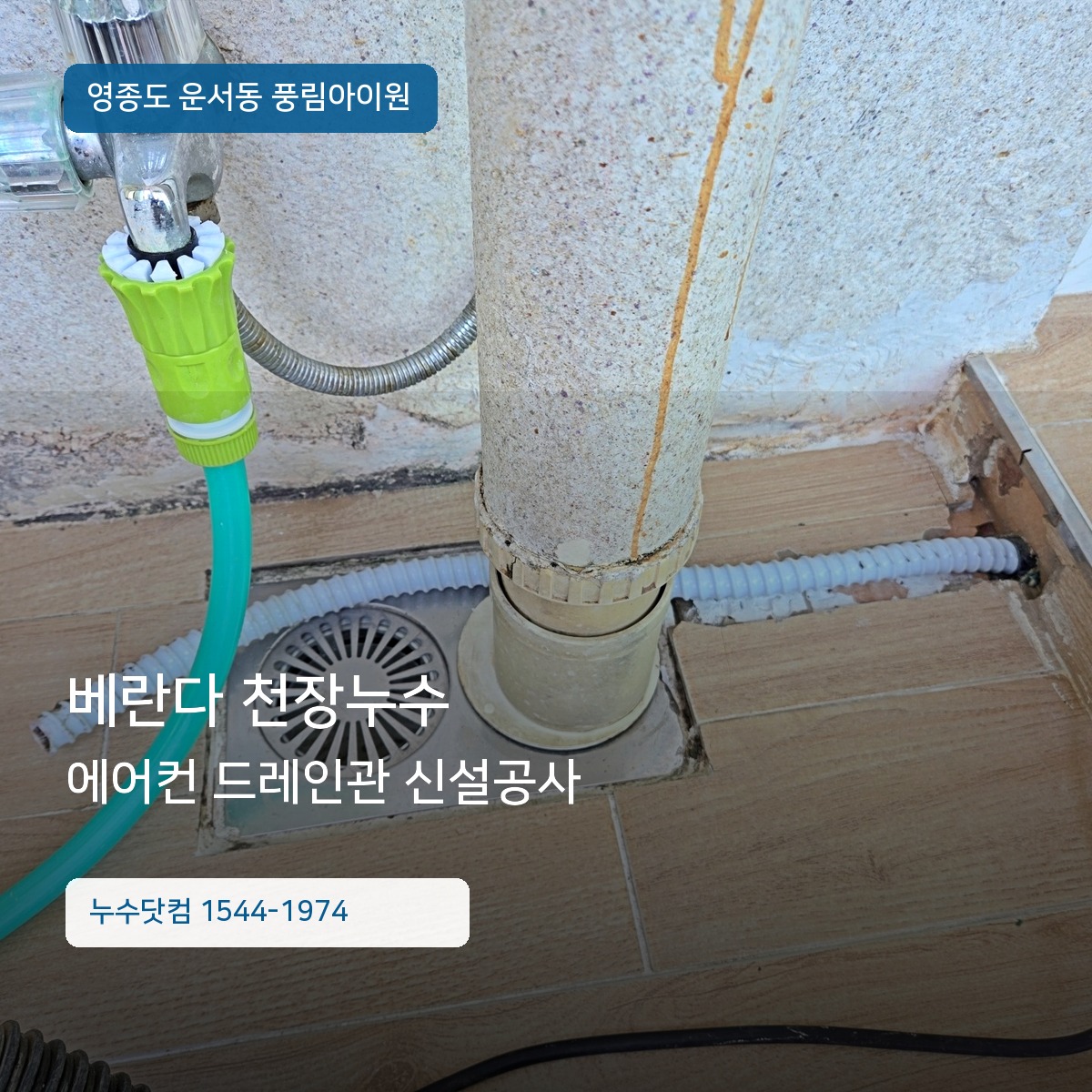 영종도 운서동 풍림아이원 베란다 천장누수 에어컨 드레인관 신설공사