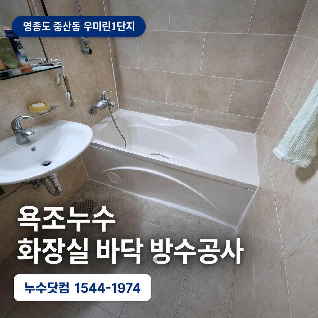 영종도 중산동 우미린1단지 욕조누수 | 화장실 바닥 방수공사