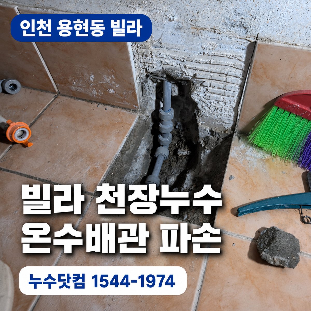 인천 용현동 빌라 천장누수 온수배관 파손 보수 대표이미지