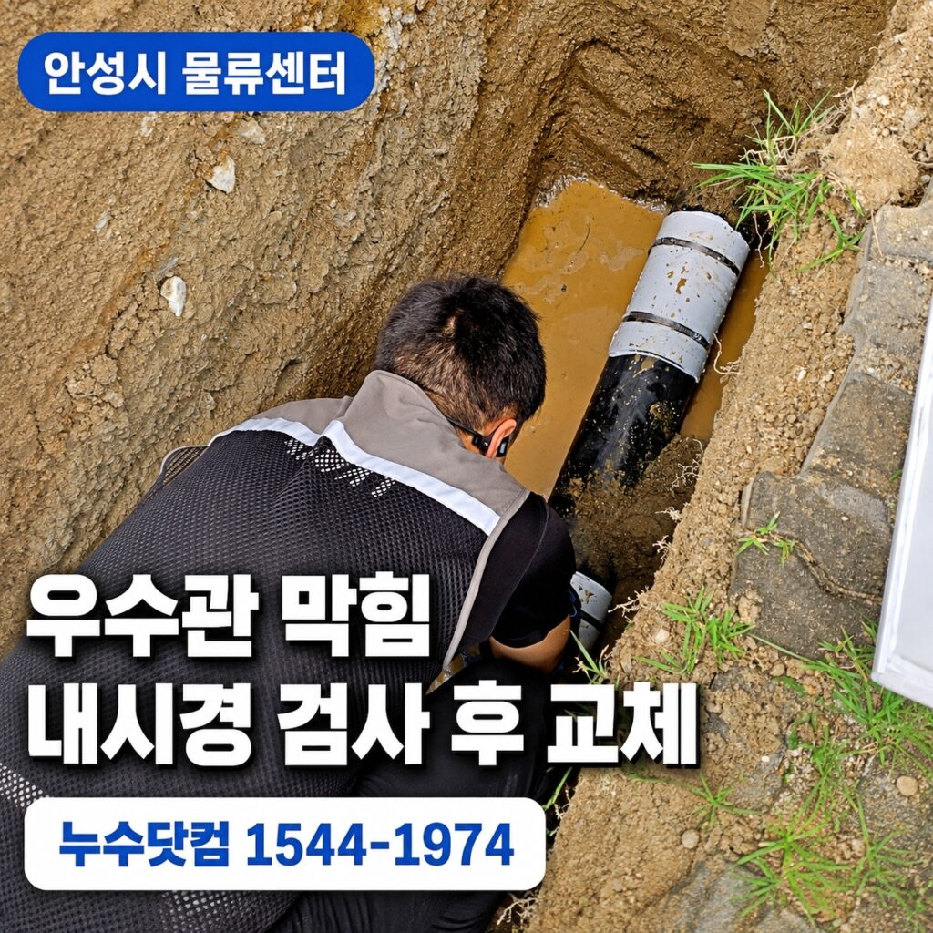 안성시 물류센터 우수관막힘 | 내시경 관로 검사 후 우수배관 교체