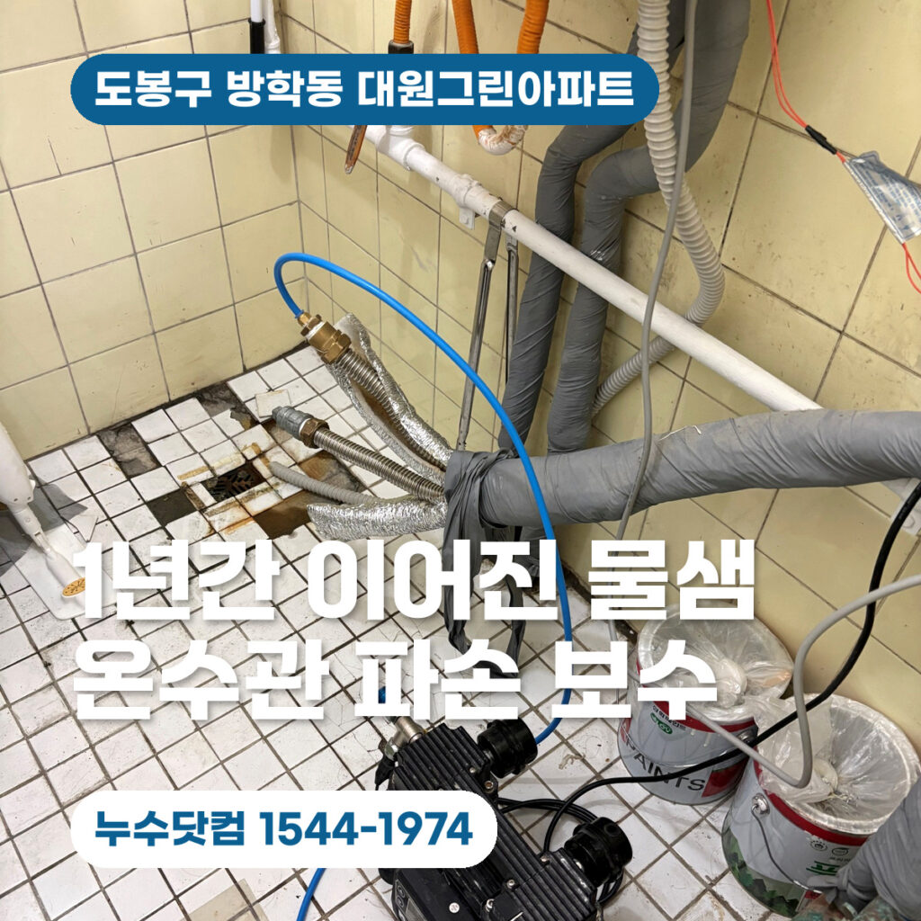 도봉구 방학동 대원그린아파트 누수공사, 1년간 이어진 물샘 해결