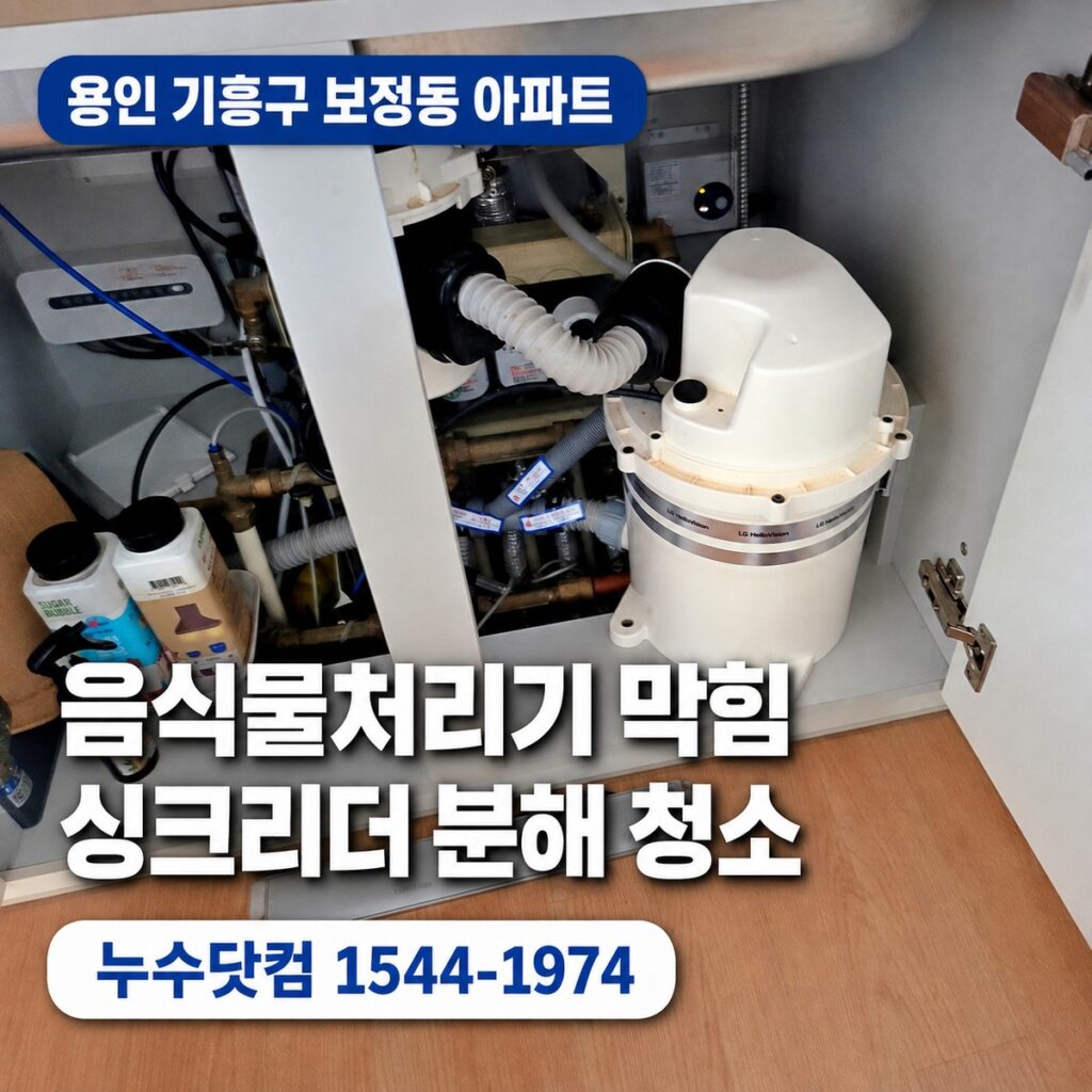 기흥구 보정동 싱크리더 음식물처리기 막힘 청소, 싱크대 배수불량 해결