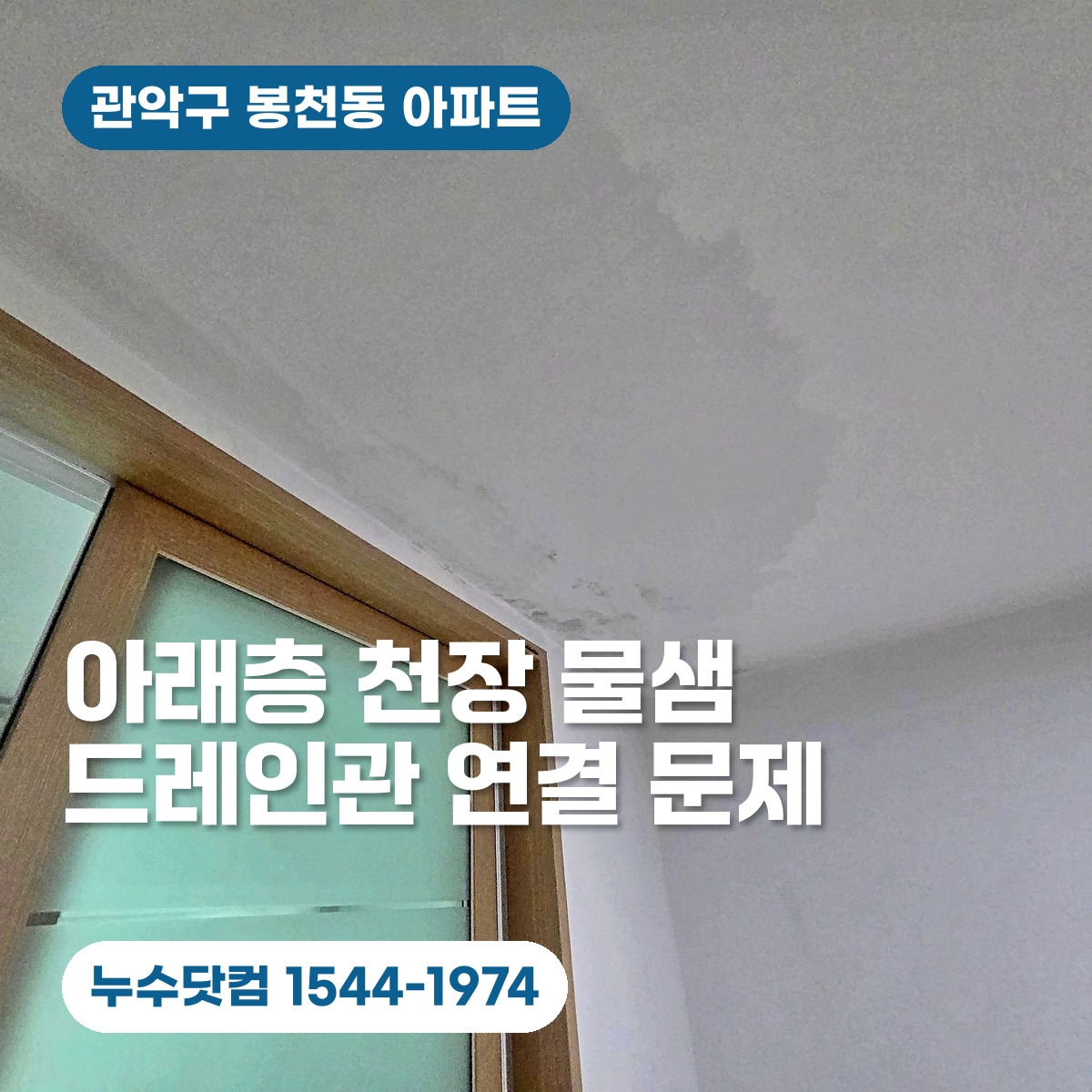 관악구 봉천동 누수업체 아래층 천장 물샘 에어컨 드레인관 문제