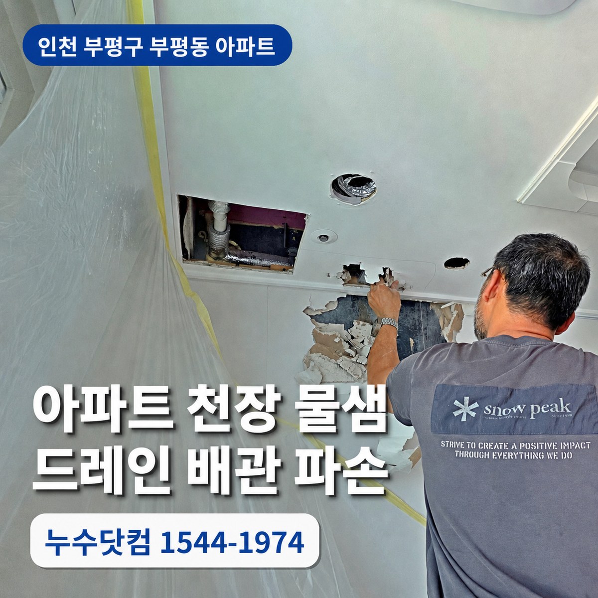 부평구 부평동 누수검사 아파트 천장 물샘 드레인 배관 파손