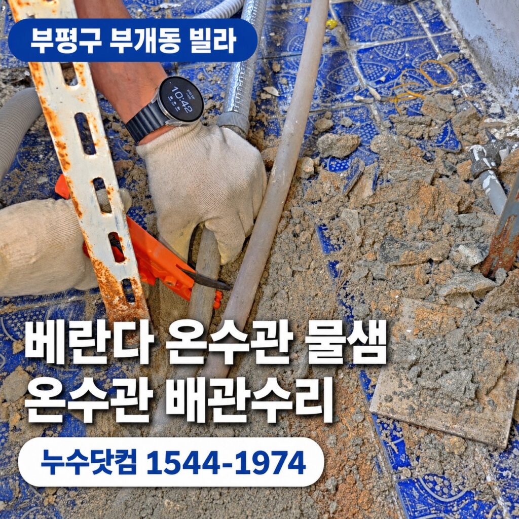 부평구 부개동 빌라 누수공사 | 베란다 온수관 물샘 배관수리