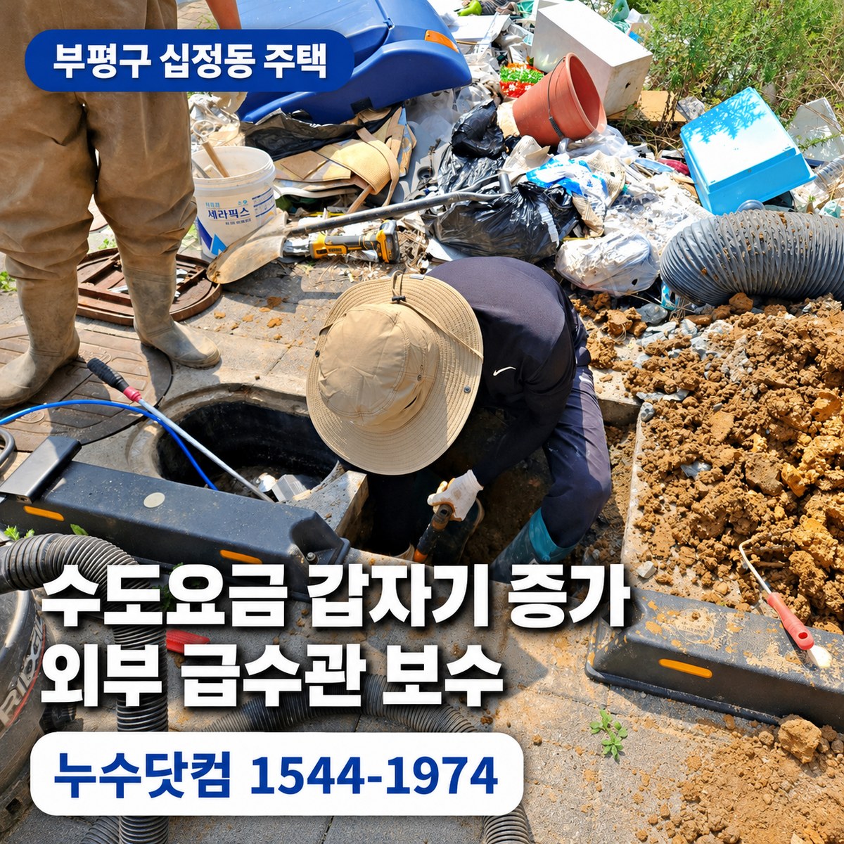 부평구 십정동 주택 누수공사업체 수도요금 증가 외부 급수관 보수 현장