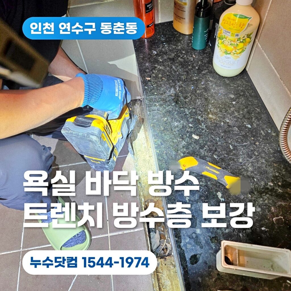 인천 연수구 동춘동 욕실 바닥 방수 | 트렌치 배수구 방수층 보강 사례