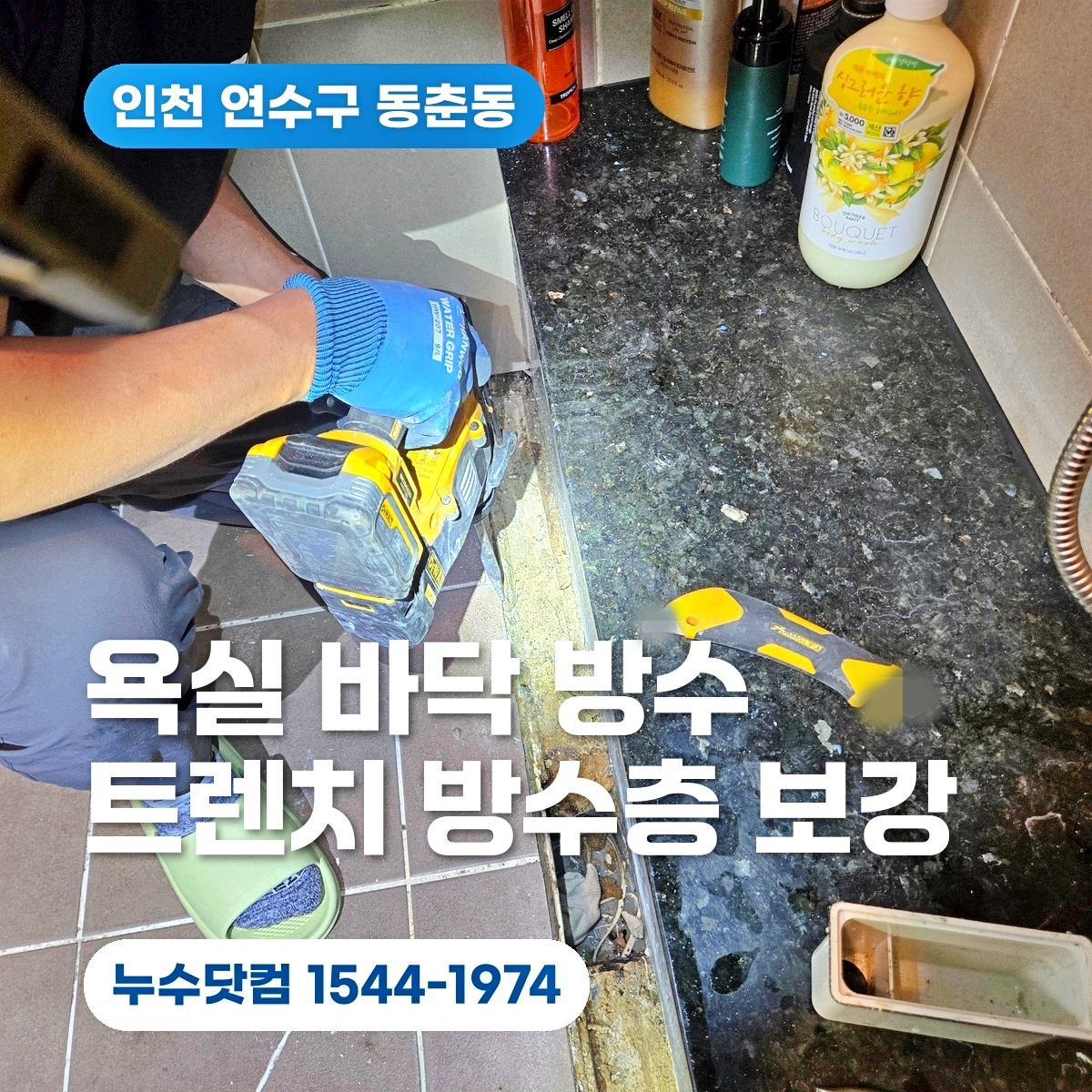 인천 연수구 동춘동 욕실 바닥 방수 트렌치 배수구 방수층 보강