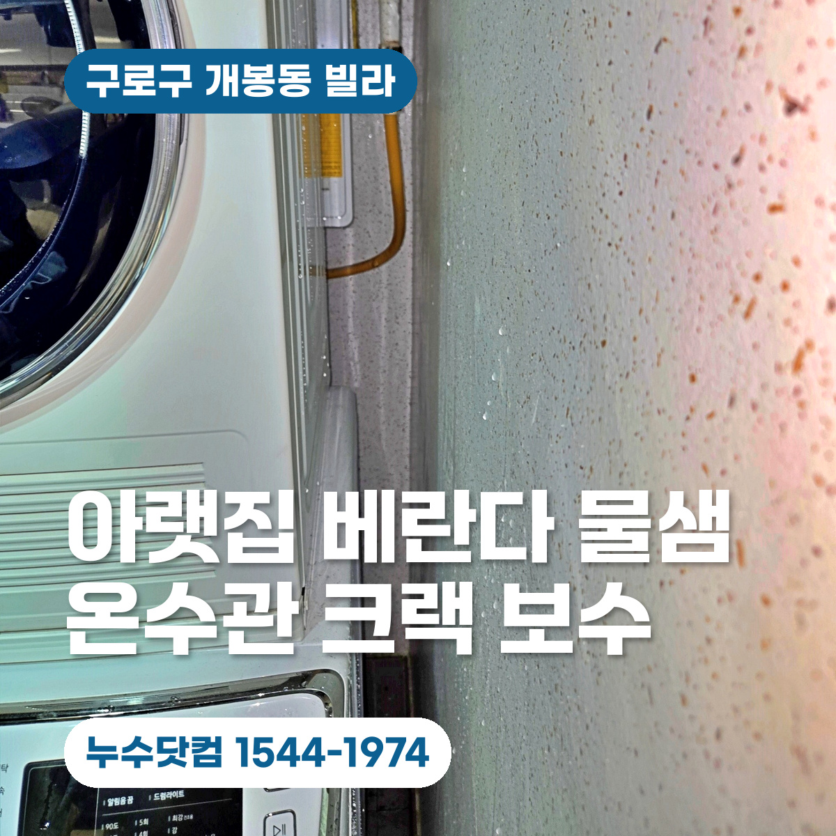 구로구 개봉동 빌라 누수검사 아랫집 베란다 물샘
