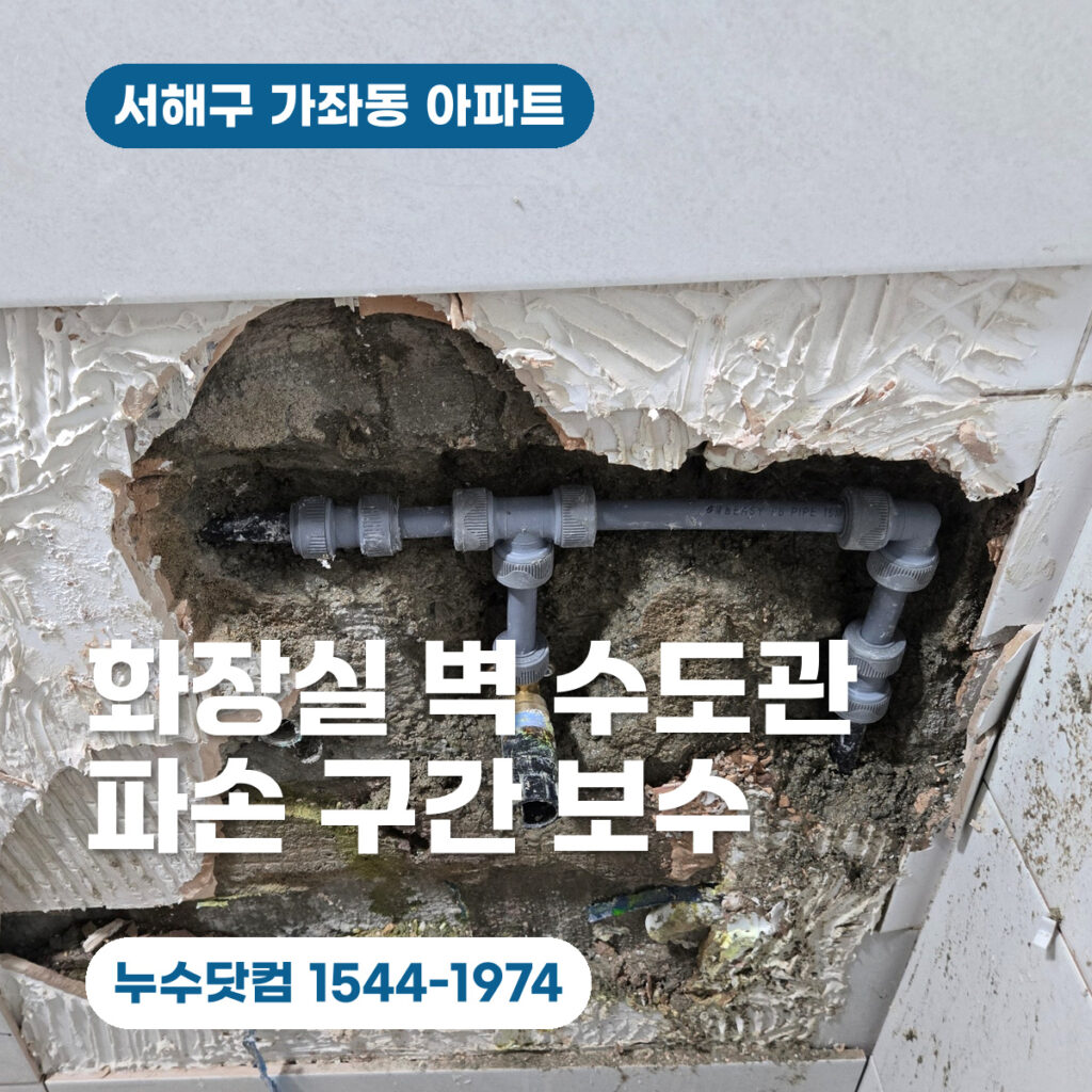 서해구 가좌동 누수공사업체, 화장실 벽 수도관 파손 보수