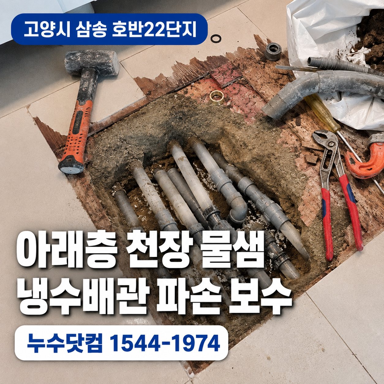 고양시 삼송 호반22단지 아파트 천장누수 공사 냉수배관 파손 보수