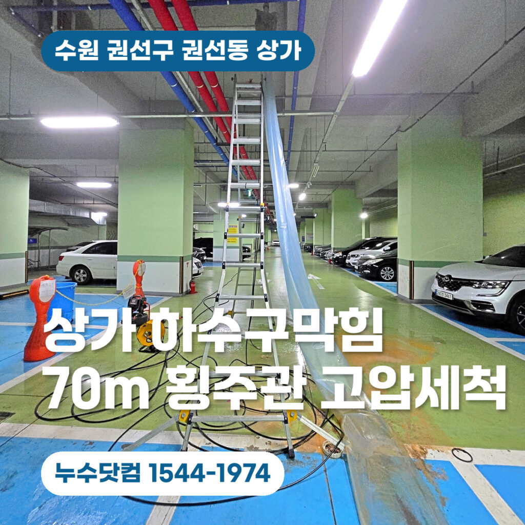 수원시 권선동 하수구 청소업체, 상가 70m 메인 횡주관 고압세척 후기