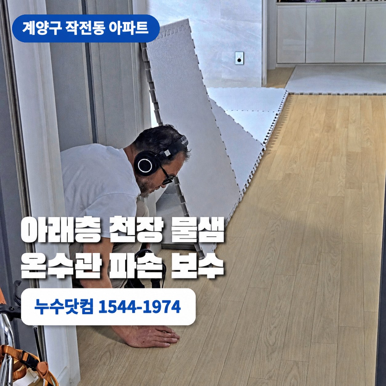 계양구 작전동 누수검사업체 청음탐지 온수관 파손 현장