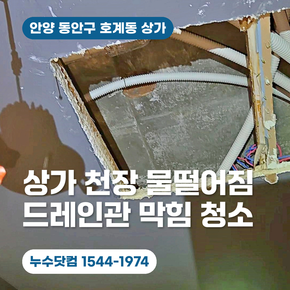 안양 동안구 호계동 상가 천장 물떨어짐 에어컨 드레인 배수관 막힘 청소