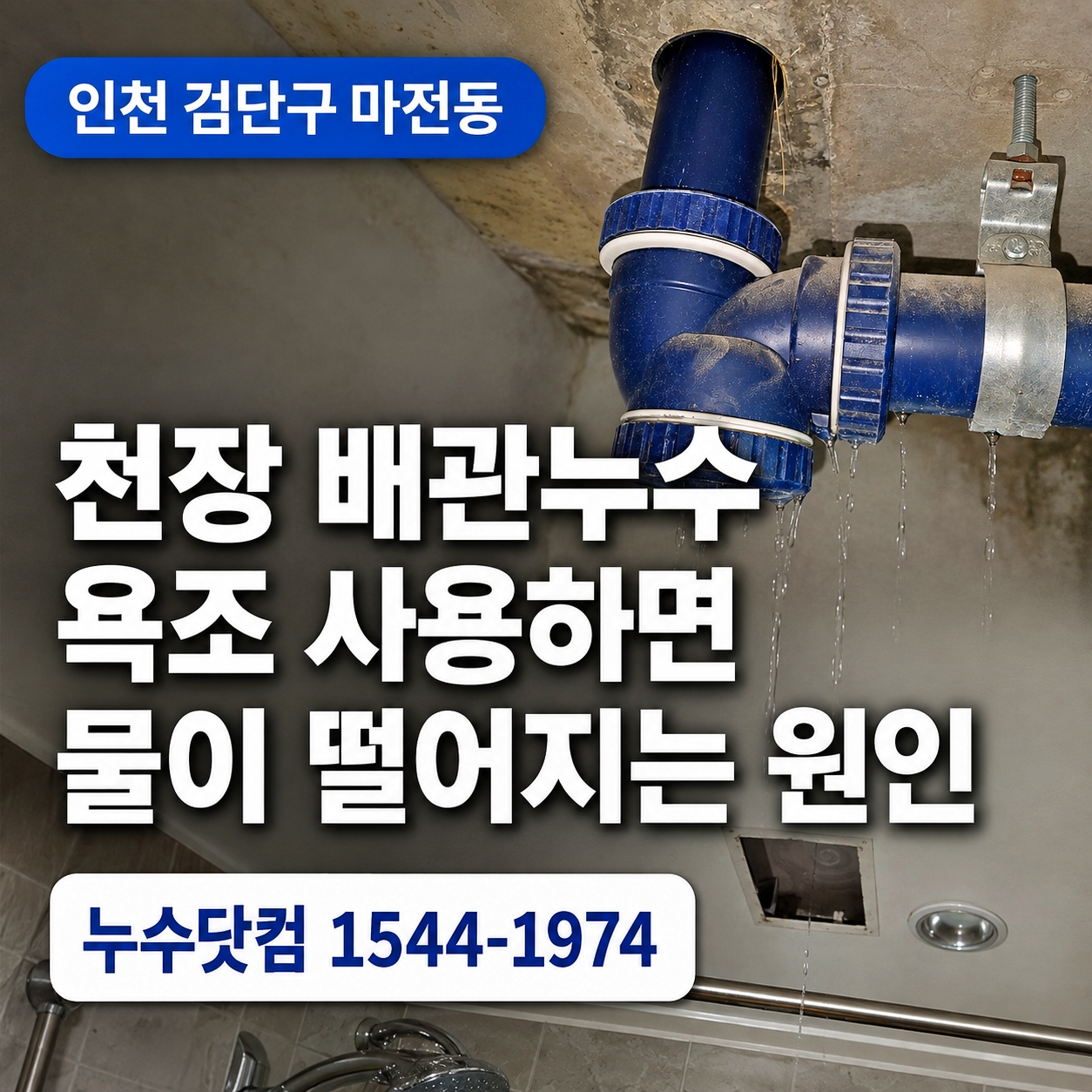 인천 검단구 마전동 천장 배관누수 욕조 사용 시 물이 떨어지는 원인