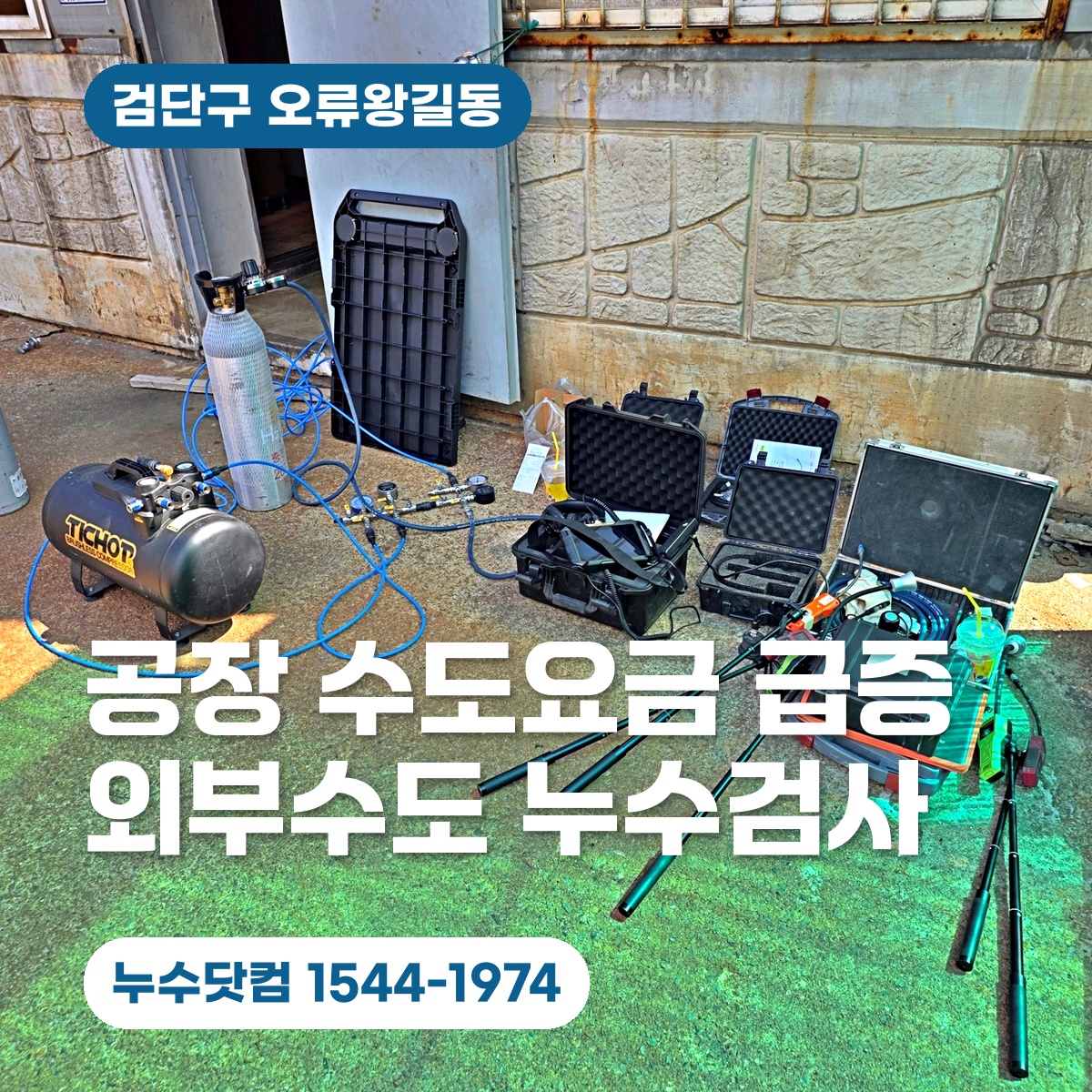 검단구 오류왕길동 공장 수도요금 급증 외부수도 누수검사