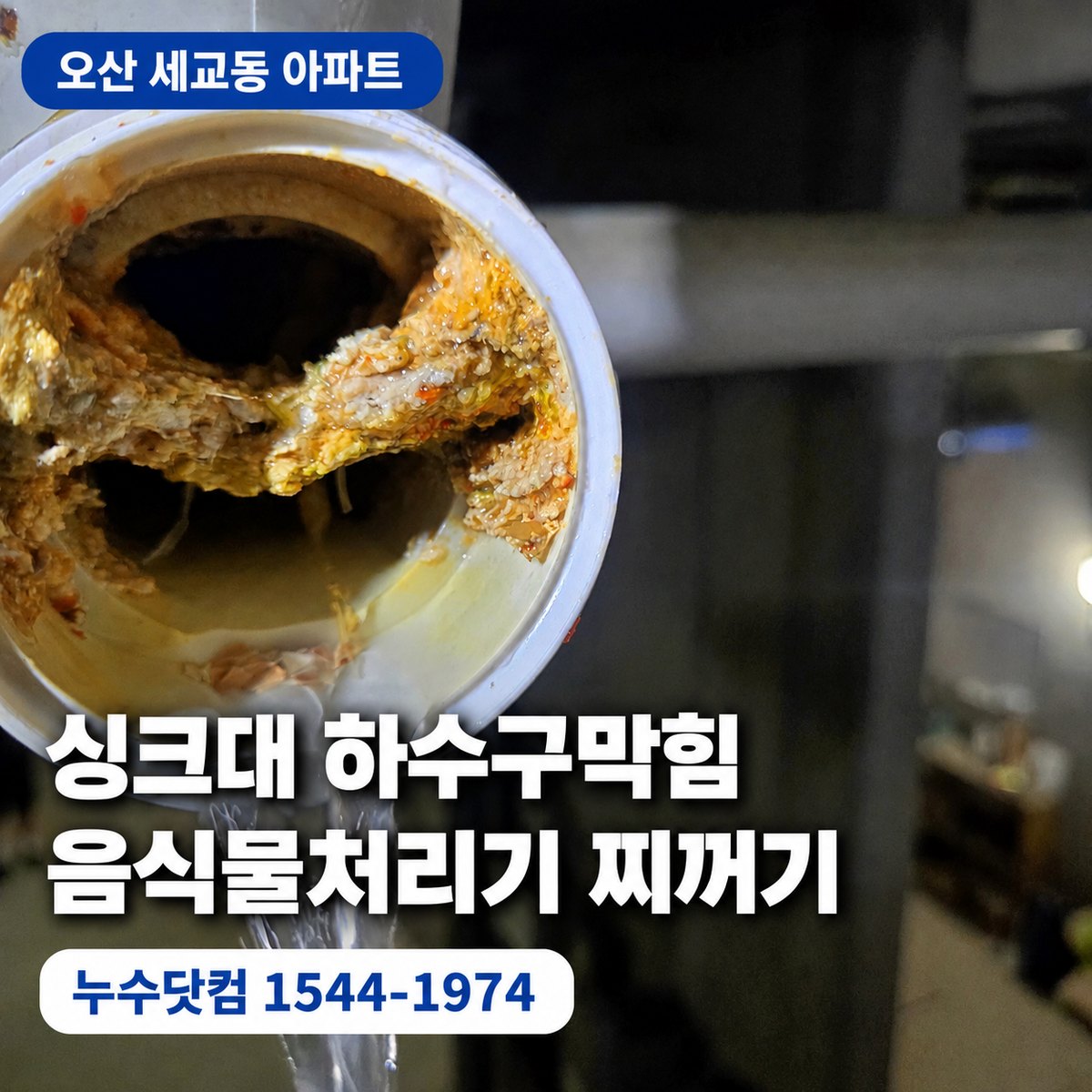 오산 세교동 싱크대 하수구막힘 음식물처리기 찌꺼기