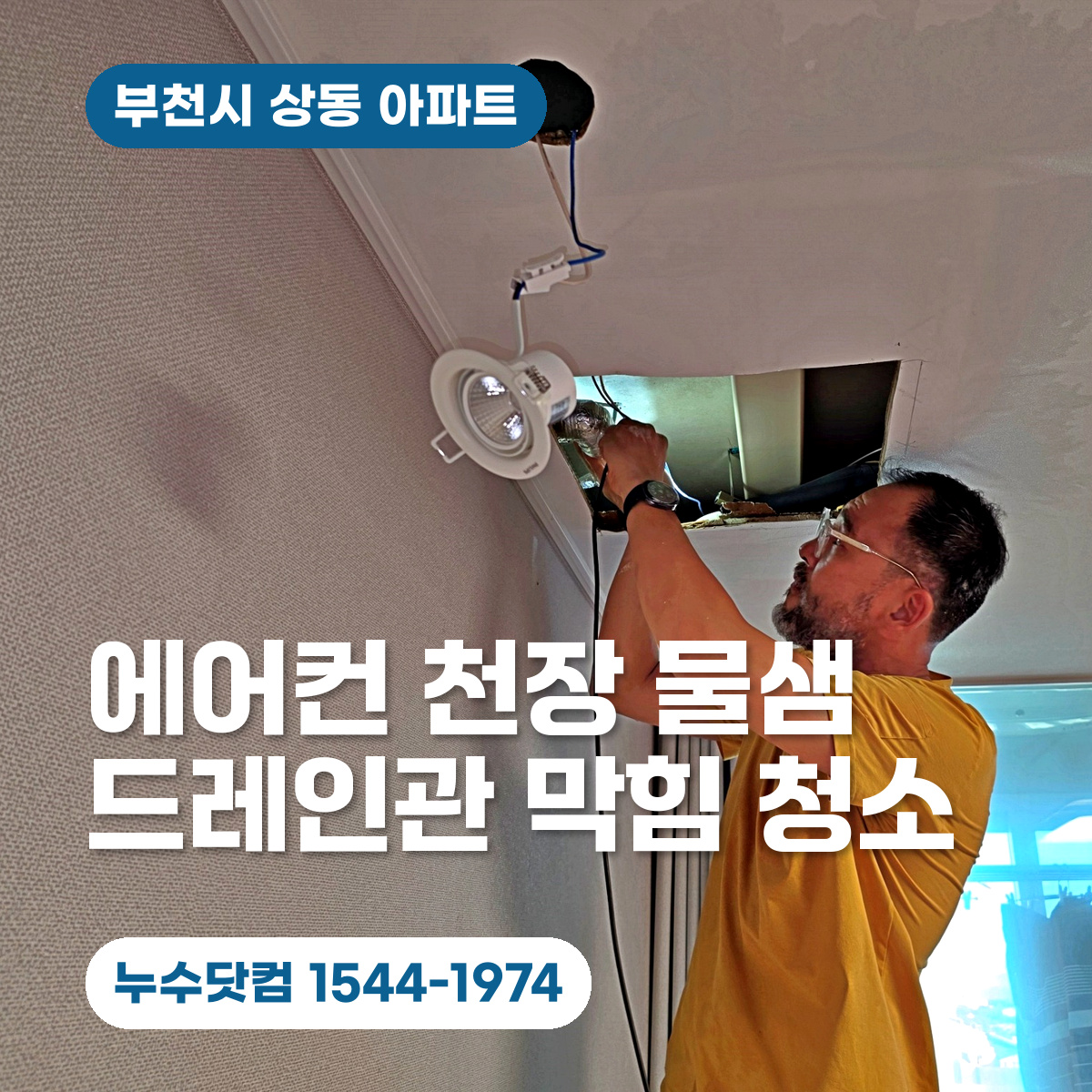 부천시 상동 시스템 에어컨 천장누수 드레인관 막힘 청소