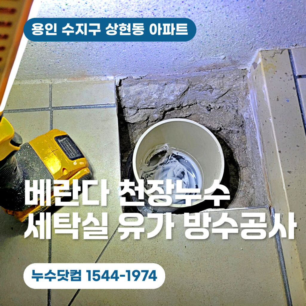 용인 수지구 상현동 베란다 천장누수 | 세탁실 유가 방수공사로 해결