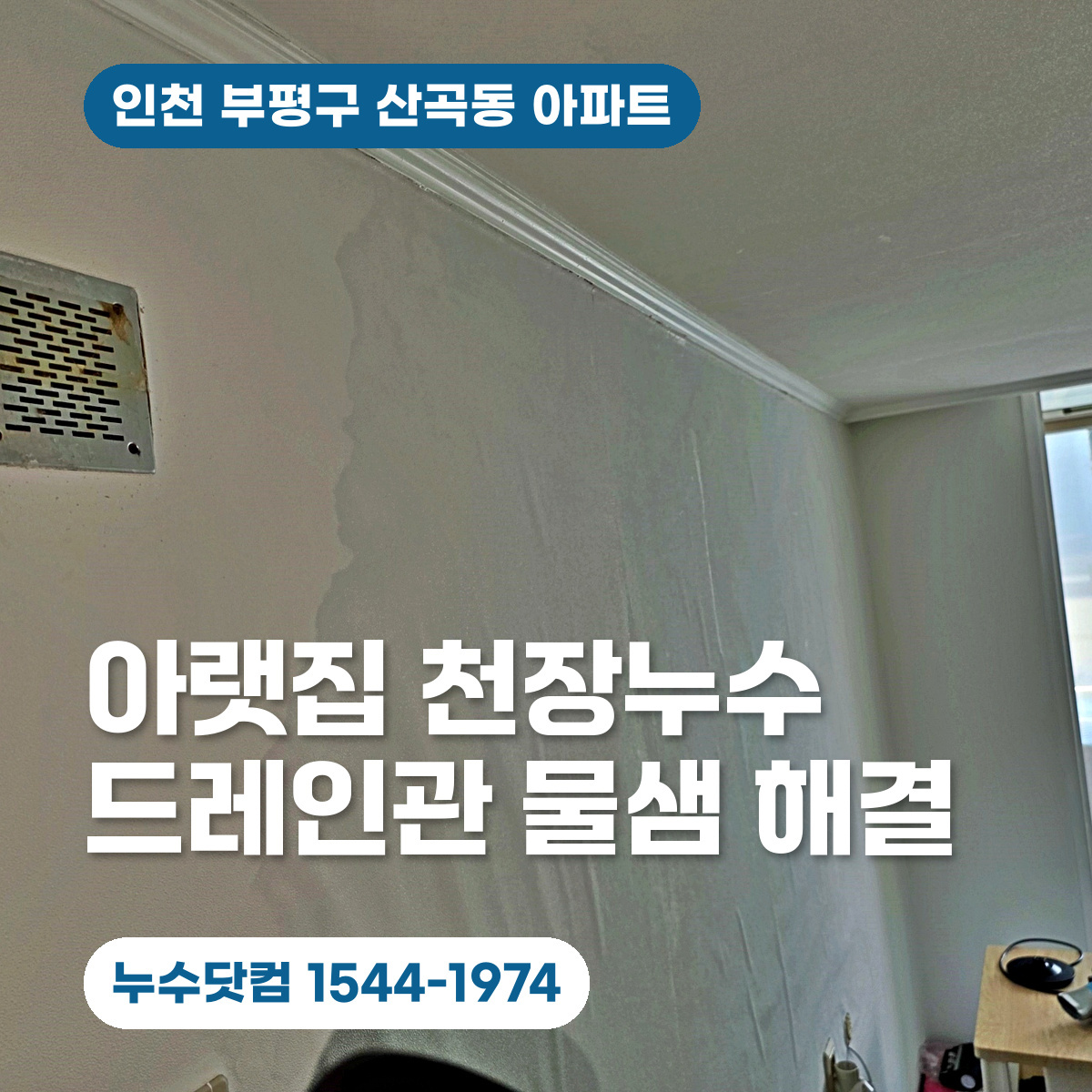 부평구 산곡동 아파트 아랫집 천장누수 에어컨 드레인관 물샘 해결