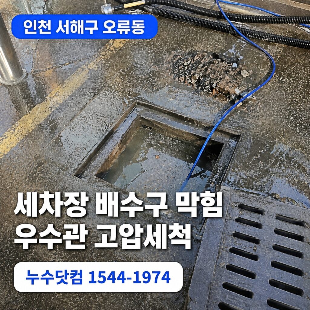 인천 서해구 오류동 우수관 막힘 | 세차장 배수구 고압세척 업체